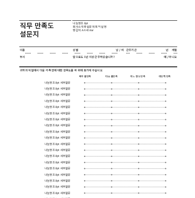 직무 만족도 설문지 직무 만족도 설문지